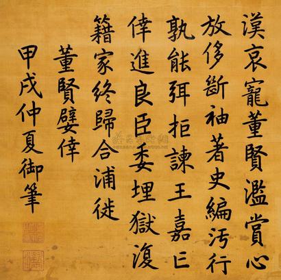 嘉庆帝 1814年作 楷书节录心经 立轴