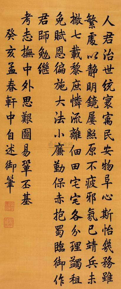 嘉庆帝 1803年作 楷书自述诗 立轴