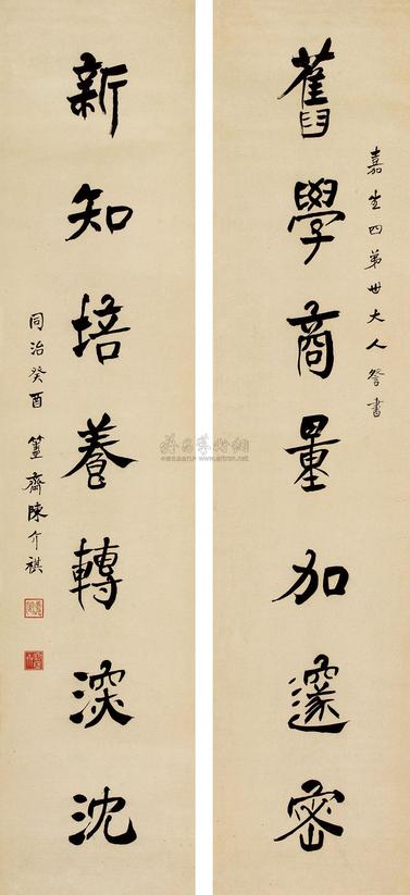 陈介祺 1873年作 行书七言联 立轴