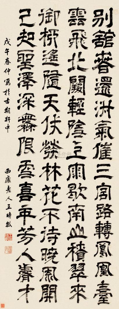 王时敏 1678年作 隶书李憕诗 立轴