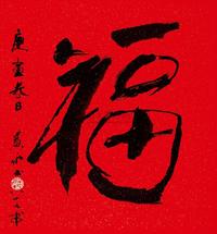 黄永玉 2010年作 红福 立轴