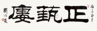 刘炳森 1996年作 正艺楼 镜心