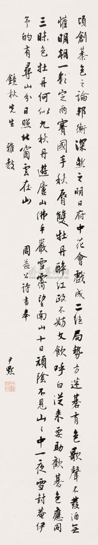 沈尹默 行书 立轴