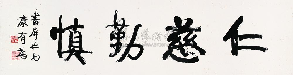 康有为 行书 横幅镜心32×123cm
