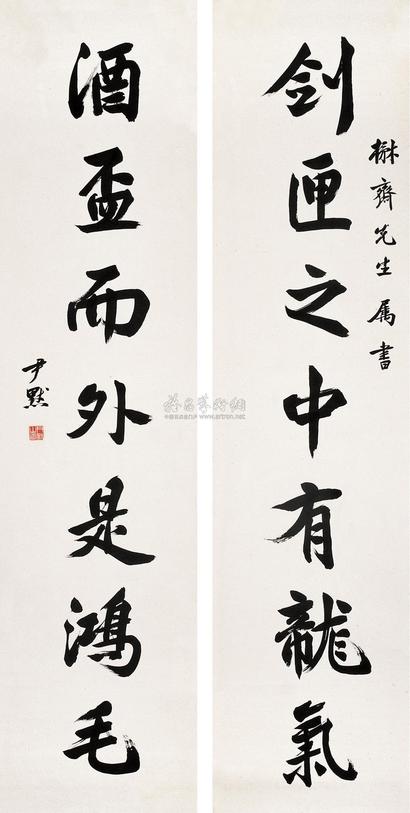 沈尹默 行书七言联 立轴
