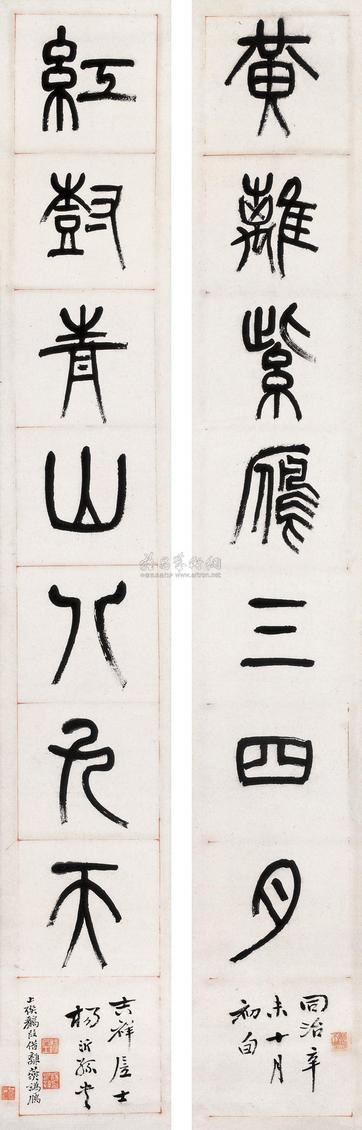 杨沂孙 1871年作 篆书七言联 立轴