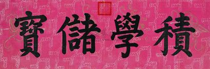 嘉庆帝 楷书 横幅镜心
