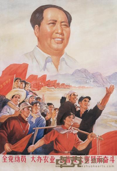 1966年作 全党动员 大办农业 为普及大寨县而奋斗 132×92cm