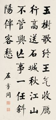 左孝同 书法 立轴