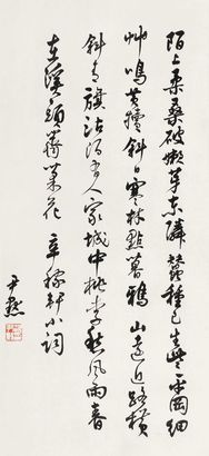 沈尹默 书法 立轴