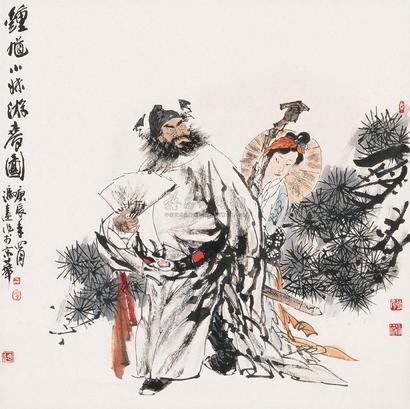 冯远 2000年作 钟馗小妹游春图 镜片