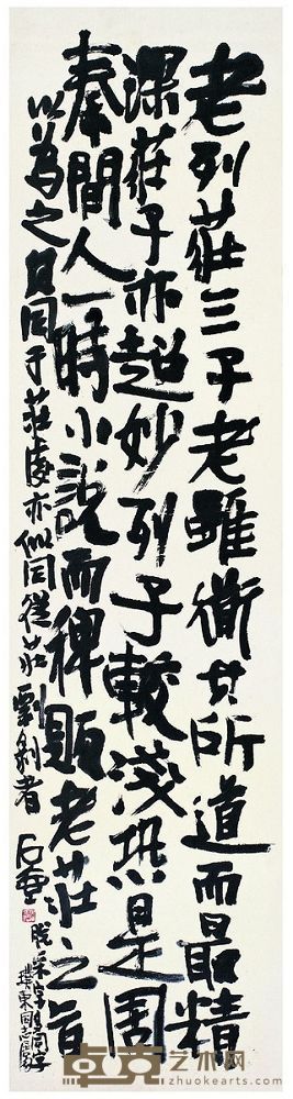 陈子庄（1913～1976） 行书·老列庄评 