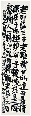 陈子庄（1913～1976） 行书·老列庄评