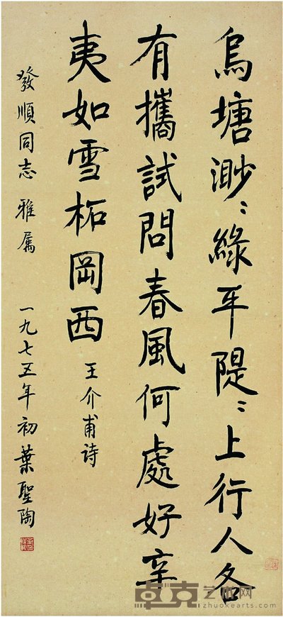 叶圣陶 1975年作 楷书王介甫诗 立轴 65.5×30.5cm