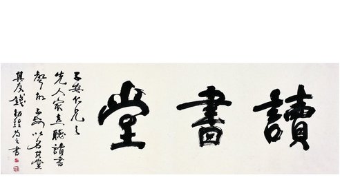 钱振锽 行书 读书堂 镜心
