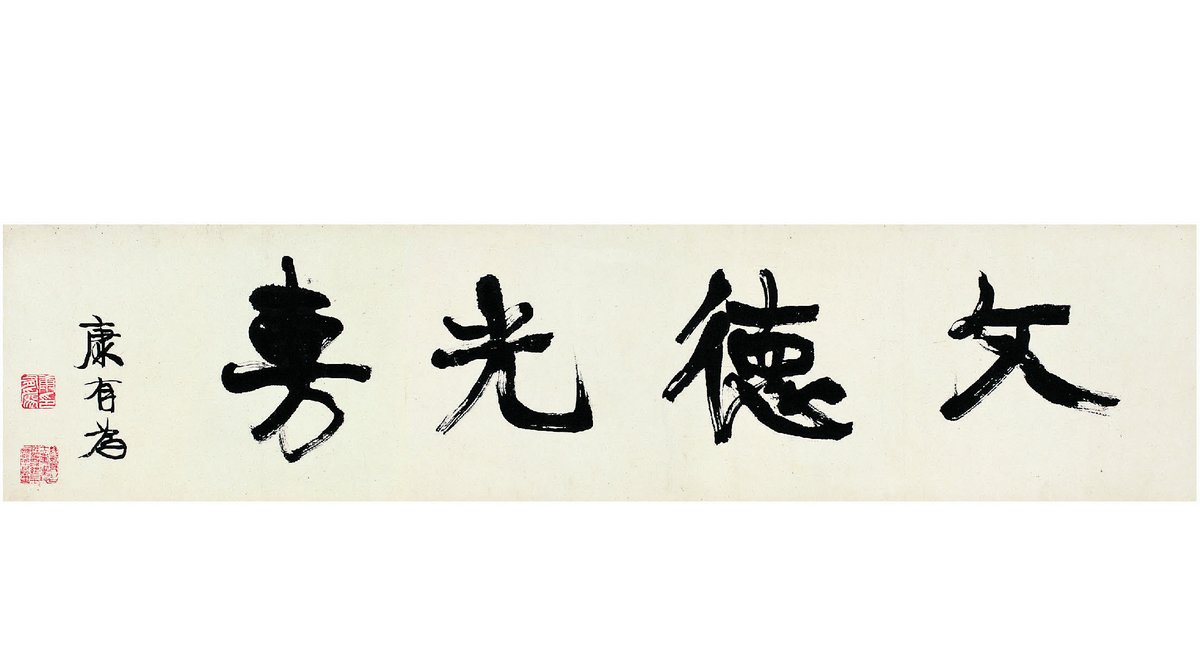 康有为 行书 文德光旉 镜心25.5×106cm