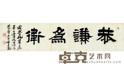 吴廷康 1859年作 隶书恭谦为卫 横幅 31.5×134cm