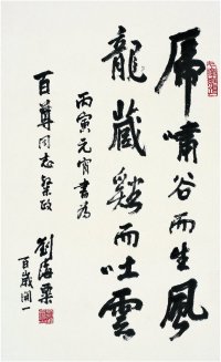 刘海粟 1986年作 行书 名言 镜心