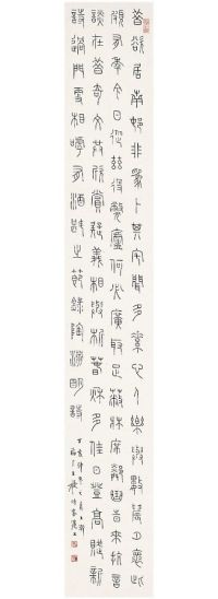 王 禔（1880～1960） 篆书·录陶渊明诗