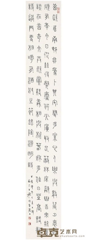 王 禔（1880～1960） 篆书·录陶渊明诗 