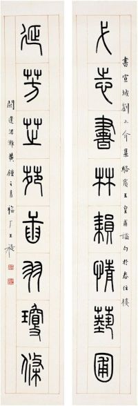 王 禔（1880～1960） 篆书·八言联