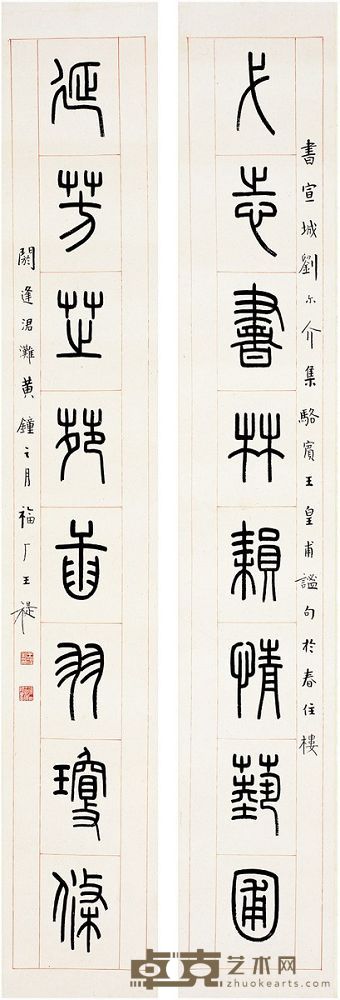 王 禔（1880～1960） 篆书·八言联 