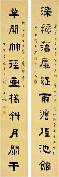 王 禔（1880～1960） 隶书·十言联