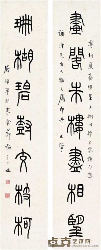 王 禔（1880～1960） 篆书·七言联 