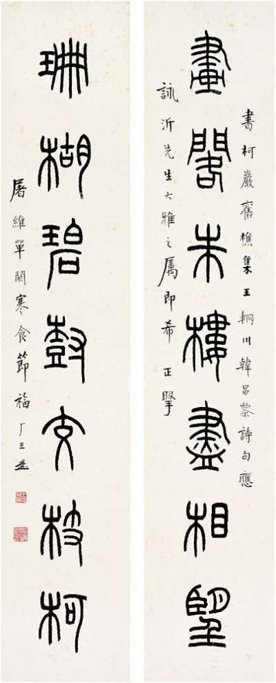 王 禔（1880～1960） 篆书·七言联
