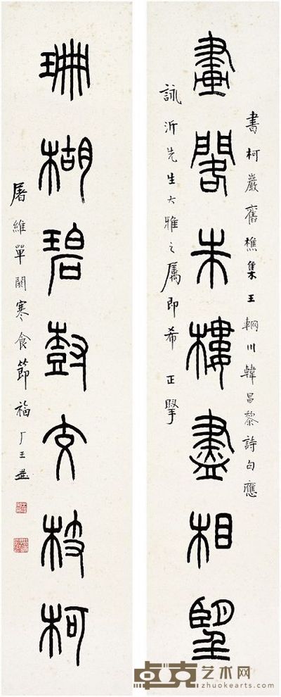 王 禔(1880~1960) 篆书·七言联
