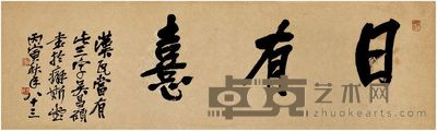 吴昌硕（1844～1927） 行书·日有憙 