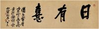 吴昌硕（1844～1927） 行书·日有憙