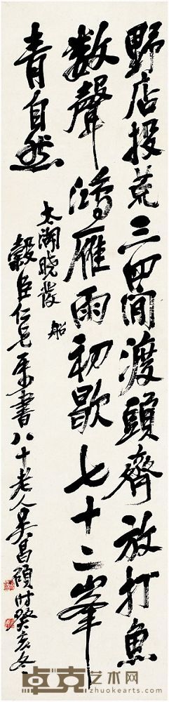 吴昌硕（1844～1927） 行书·七言诗 