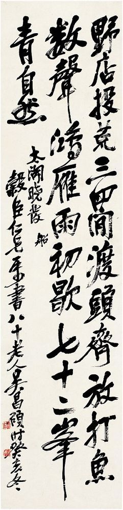 吴昌硕（1844～1927） 行书·七言诗