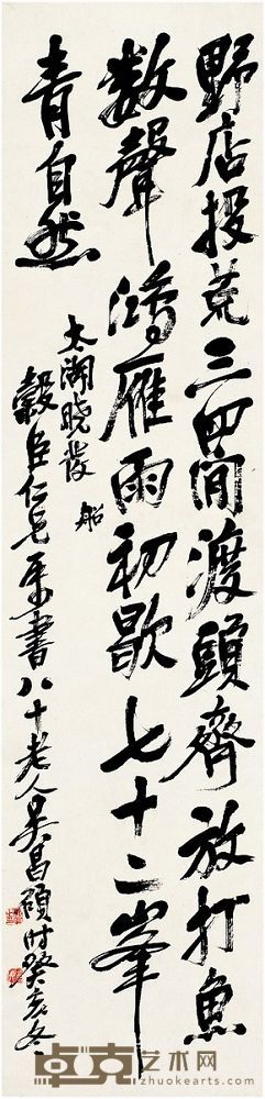 吴昌硕(1844~1927) 行书·七言诗
