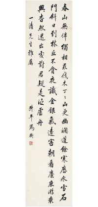 马 衡（1881～1955） 行书·杜甫诗
