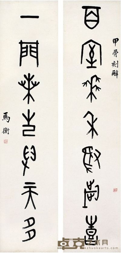 马 衡（1881～1955） 甲骨文·七言联 