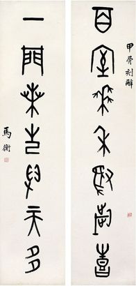 马 衡（1881～1955） 甲骨文·七言联