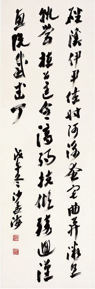 沙孟海（1900～1992） 行书·节录千字文