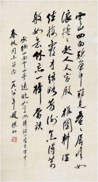 赵朴初（1907～2000） 行书·自作词