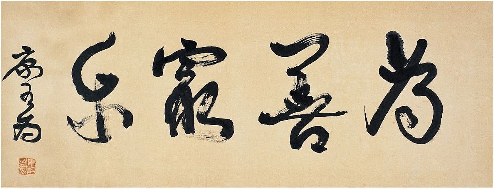 康有为（1858～1927） 草书·为善最乐
