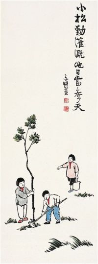 丰子恺（1898～1975） 植树图