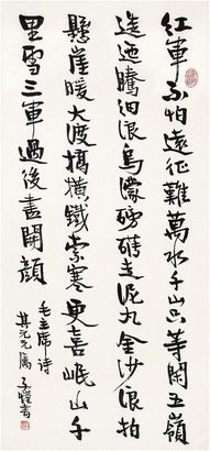 丰子恺（1898～1975） 行书·毛主席一首