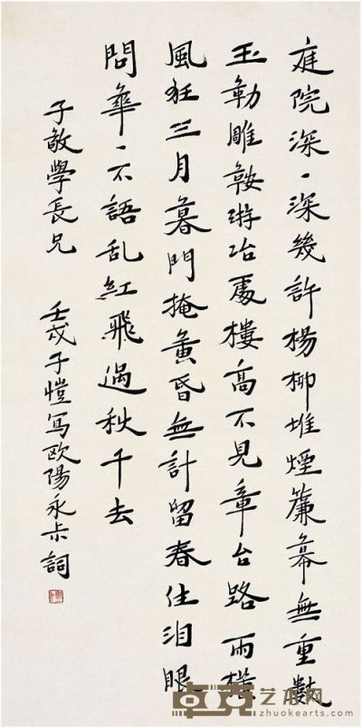 丰子恺（1898～1975） 行书·欧阳修词一首 