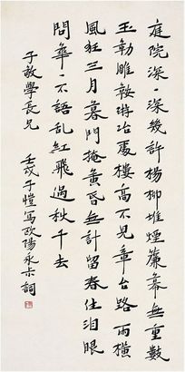 丰子恺（1898～1975） 行书·欧阳修词一首