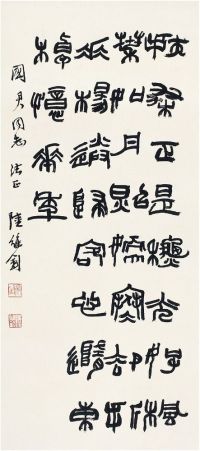 陆维钊（1899～1980） 篆书·七言诗