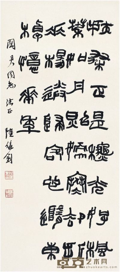 陆维钊（1899～1980） 篆书·七言诗 
