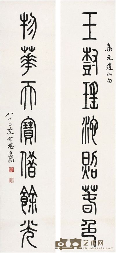 方介堪（1901～1987） 篆书 七言联 