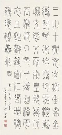 韩登安（1905～1976） 篆书·武则天诗