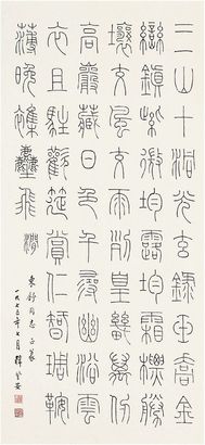 韩登安（1905～1976） 篆书·武则天诗